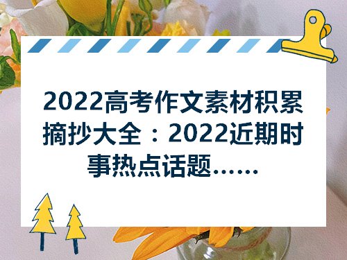 高中作文题大全高中生作文高中生素材摘M6米乐手机登录APP入口抄2022高考作文