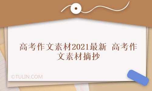 米乐m6官方网站高中生作文高中语文好段摘抄高考作文素材2021最新 高考作文素材