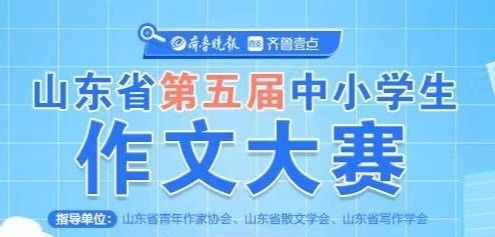 米乐m6官方网站高中生作文作文网官网入口28日决赛！山东省第五届中小学生作文大赛