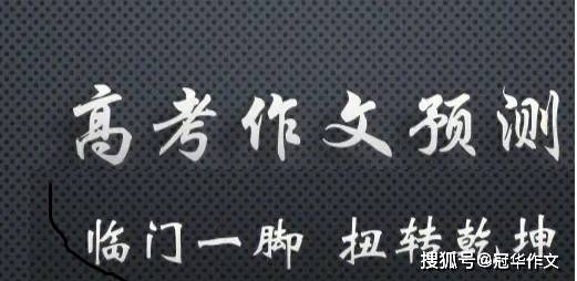 米乐官方网站高中生作文高中生作文题目推荐2024届名校高考作文试题模拟导写：知识