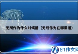 米乐官方网站高中作文段落摘抄小学生作文小学满分作文作文网91作文网—中小学生作文