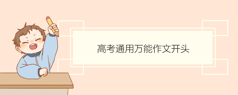 米乐m6官方网站别样的初中生活作文高中生作文高一作文万能开头高考通用万能作文开头