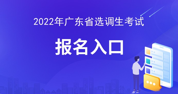 米乐M6官方入口，广东选调生官网入口-广东考试网