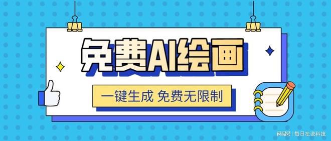 米乐m6官方网站，全网9个最新ai绘画生成器一键ai绘画免费无限制