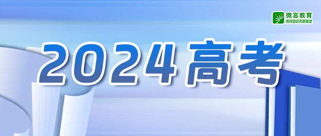 米乐m6官方网站，2024年云南高考作文题目出炉！如果是你会怎么写？