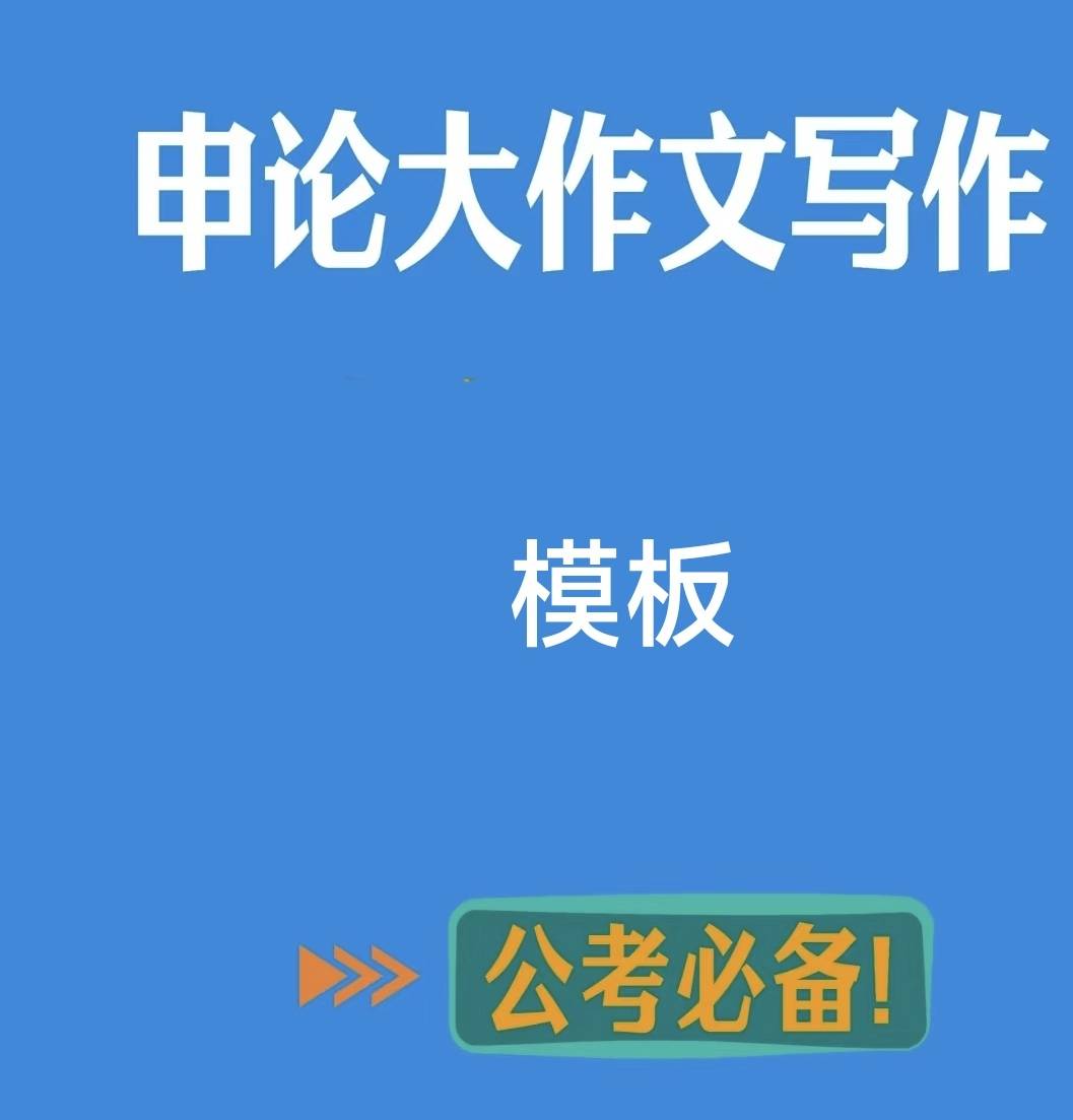 米乐M6官方入口，申论必背：大作文五大模板合集（收藏学习）